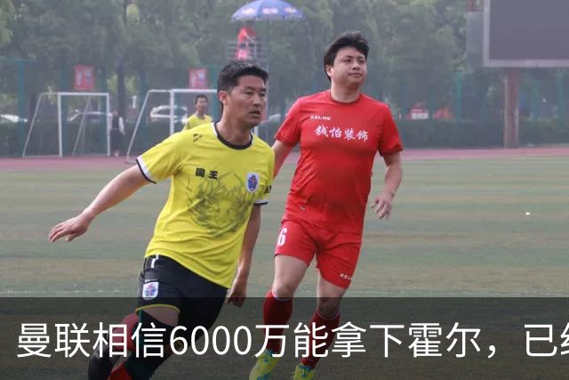 曼联相信6000万能拿下霍尔，已经对接纽卡！已选备胎仅需1400万